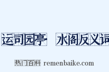 运司园亭·水阁反义词是什么意思的图片